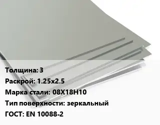 Лист нержавеющий 3 1.25х2.5 Сталь: 08Х18Н10 Тип:зеркальный EN 10088-2